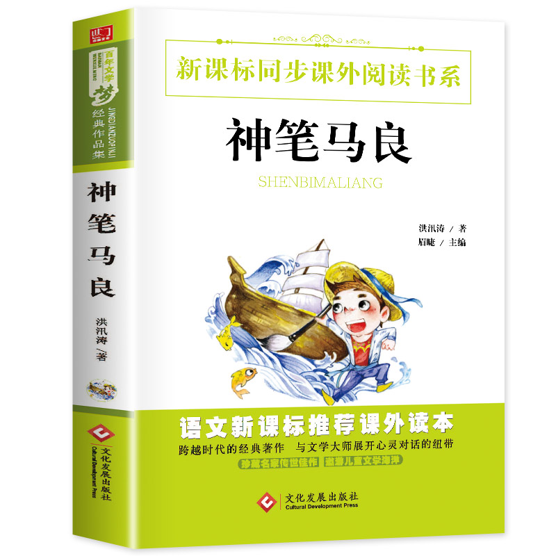 正版書籍神筆馬良三年級洪汛濤著小學生必讀經典書目課外書故事書正版