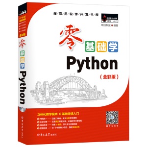 正版 零基础学Python python编程从入门到实践零基础入门学习pyhton从入门到精通python书籍语言程序设计基础教程小甲鱼书籍