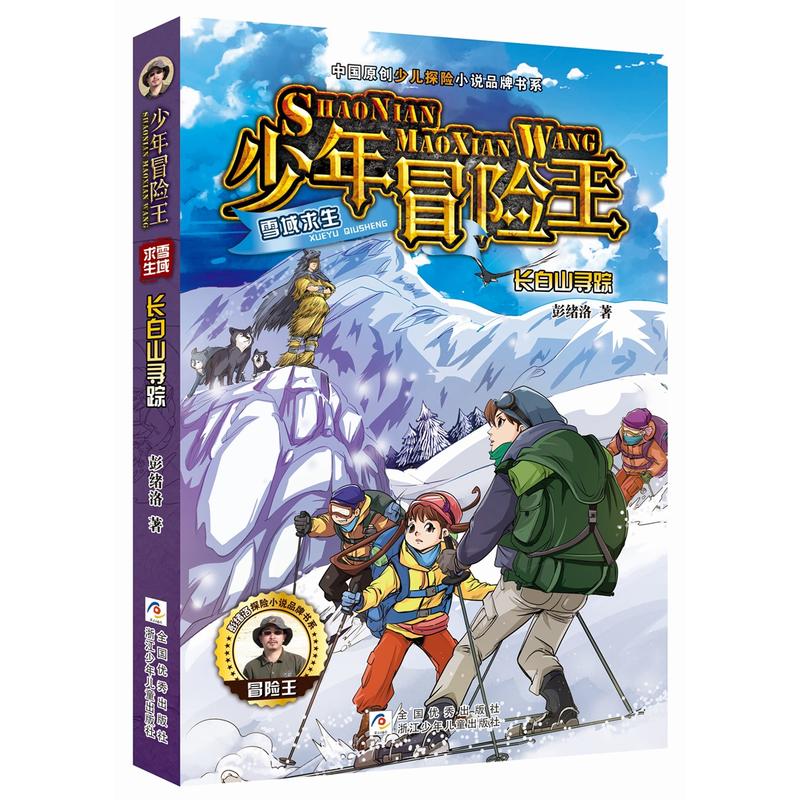 少年冒险王雪域求生长白山寻踪彭绪洛著中国原创少儿探险小说品牌书系小学生三四五六年级课外书儿童文学读物少年冒险小说故事书