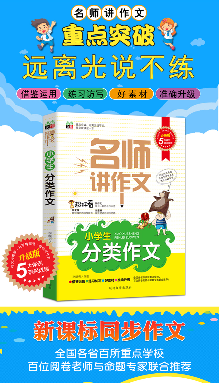 名师讲作文-小学生分类作文四五六年级分类作文大全小学生作文同步名师辅导作文素材儿童图书中小学教辅分类作文写作技巧通用书籍