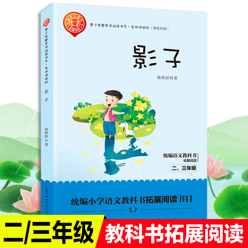 正版包邮影子 林焕影教育部统编版配套同步阅读老师推荐大语文教材课本小学生二三年级课外必读书籍人教版下册畅销儿童文学故事书