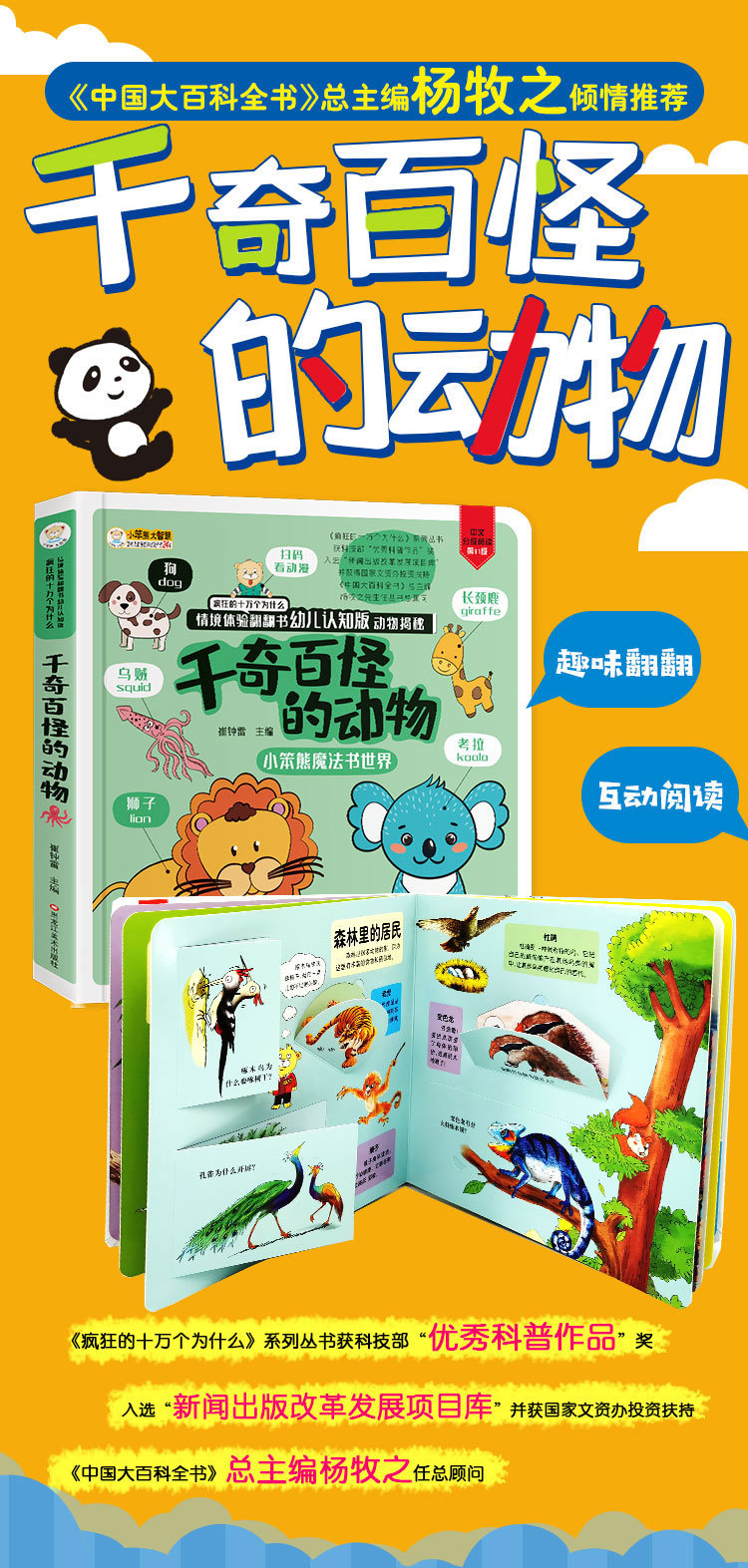 千奇百怪的动物疯狂的十万个为什么情境体验翻翻书幼儿认知版大全百科