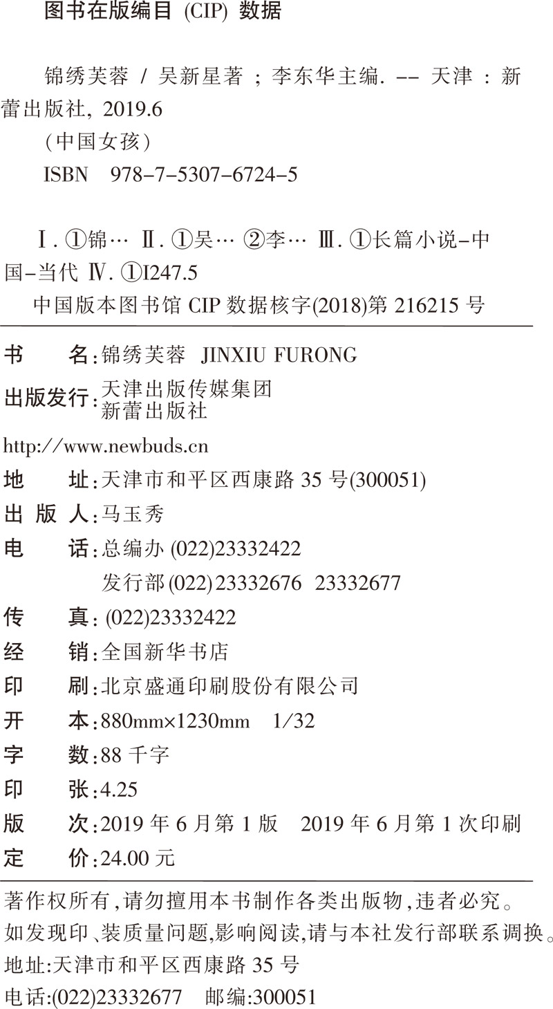 中国女孩锦绣芙蓉正版小学生三四五六年级课外阅读书籍7-9-10-12-15岁校园青春励志成长小说文学儿童文学读物书籍小说故事书籍畅销