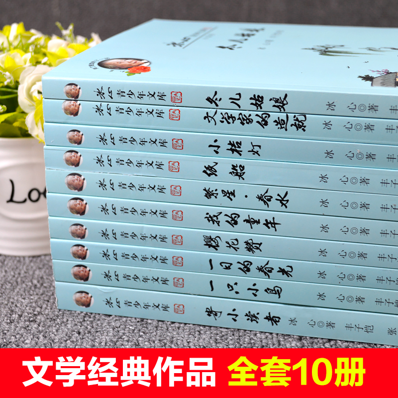 10册正版包邮全套冰心儿童文学全集散文诗歌集小桔灯寄小读者繁星春水冬儿姑娘纸船小学生三四五六年级课外书必读作品阅读三部曲