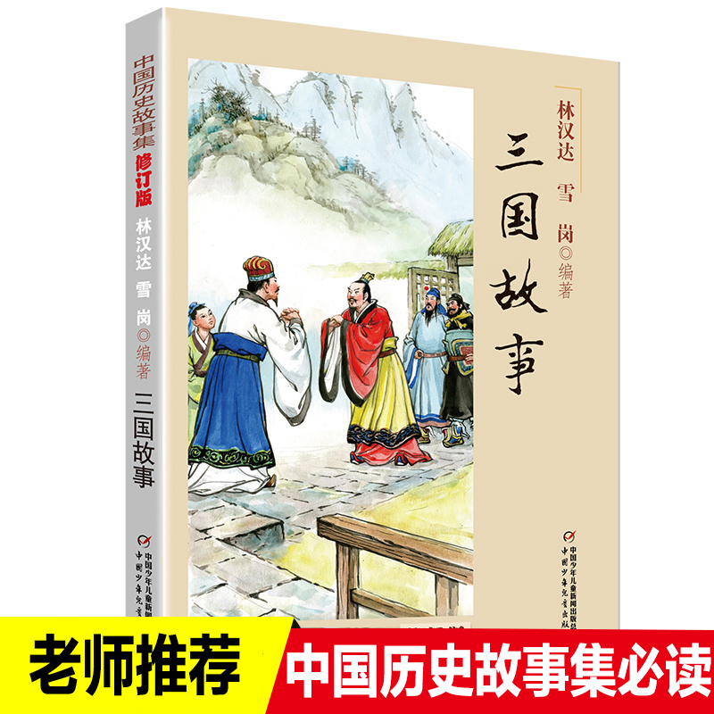 三国故事 林汉达正版包邮中国历史故事集 小学生三四五六年级课外书必读书籍班主任推荐战国故事中国少年儿童出版社新课标配套阅读