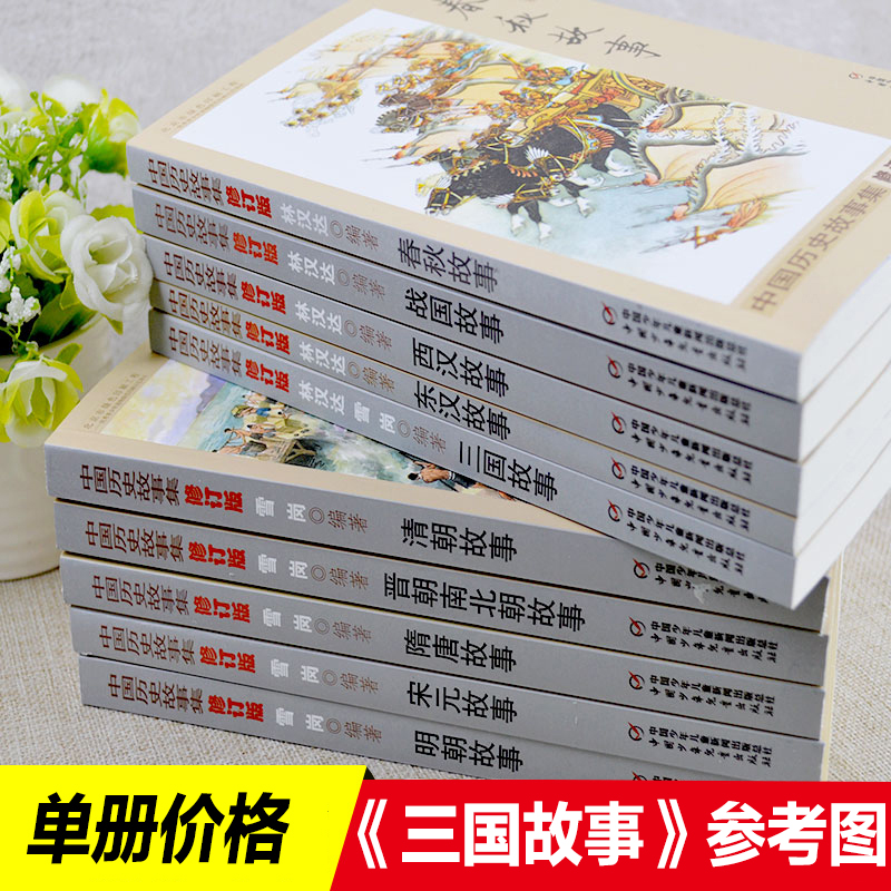三国故事 林汉达正版包邮中国历史故事集 小学生三四五六年级课外书必读书籍班主任推荐战国故事中国少年儿童出版社新课标配套阅读