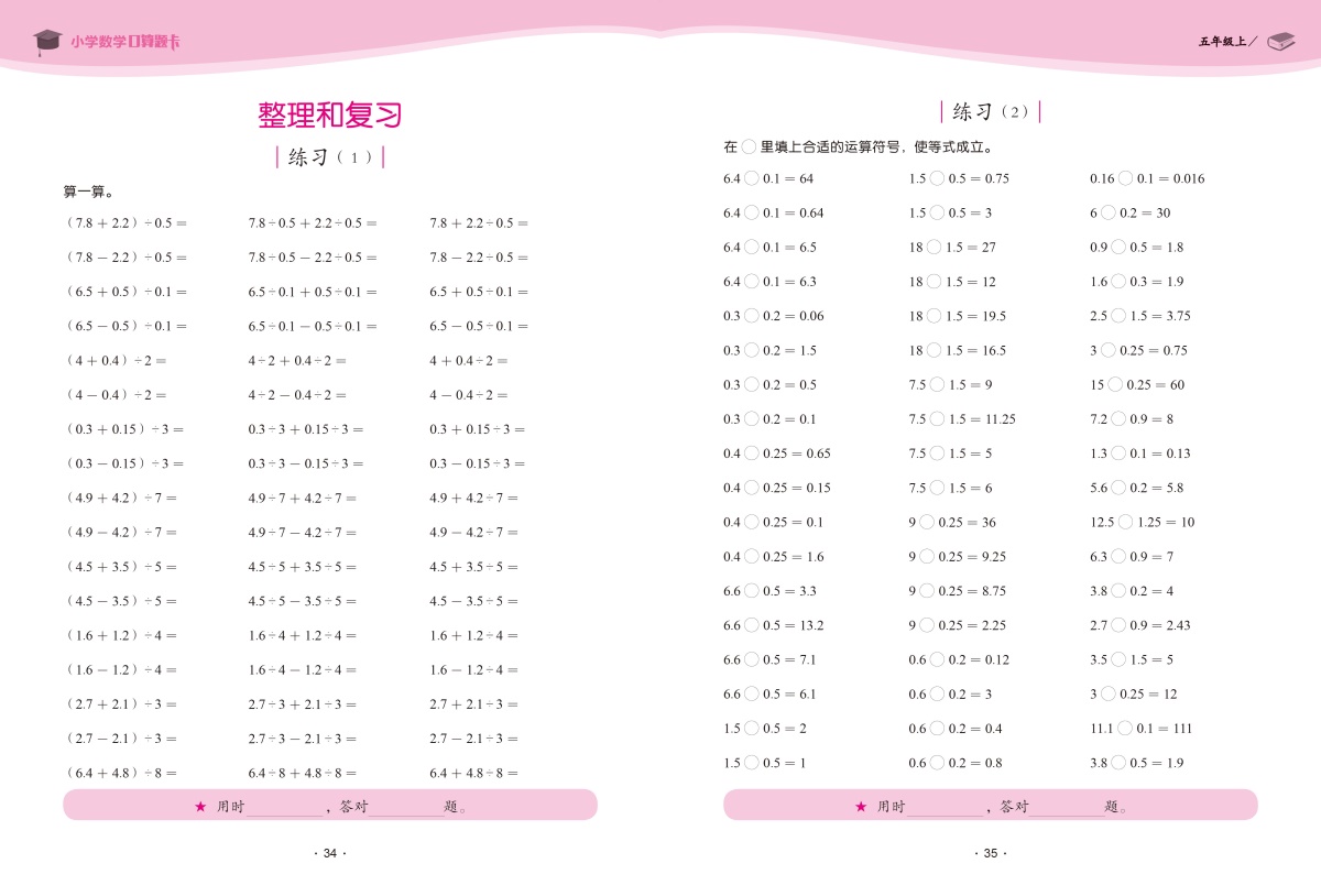 学霸课堂小学数学口算题卡五年级上册老师推荐教材同步练习册口算速算心算天天练小学生上学期训练乘除法混合算数计算运算技巧训练