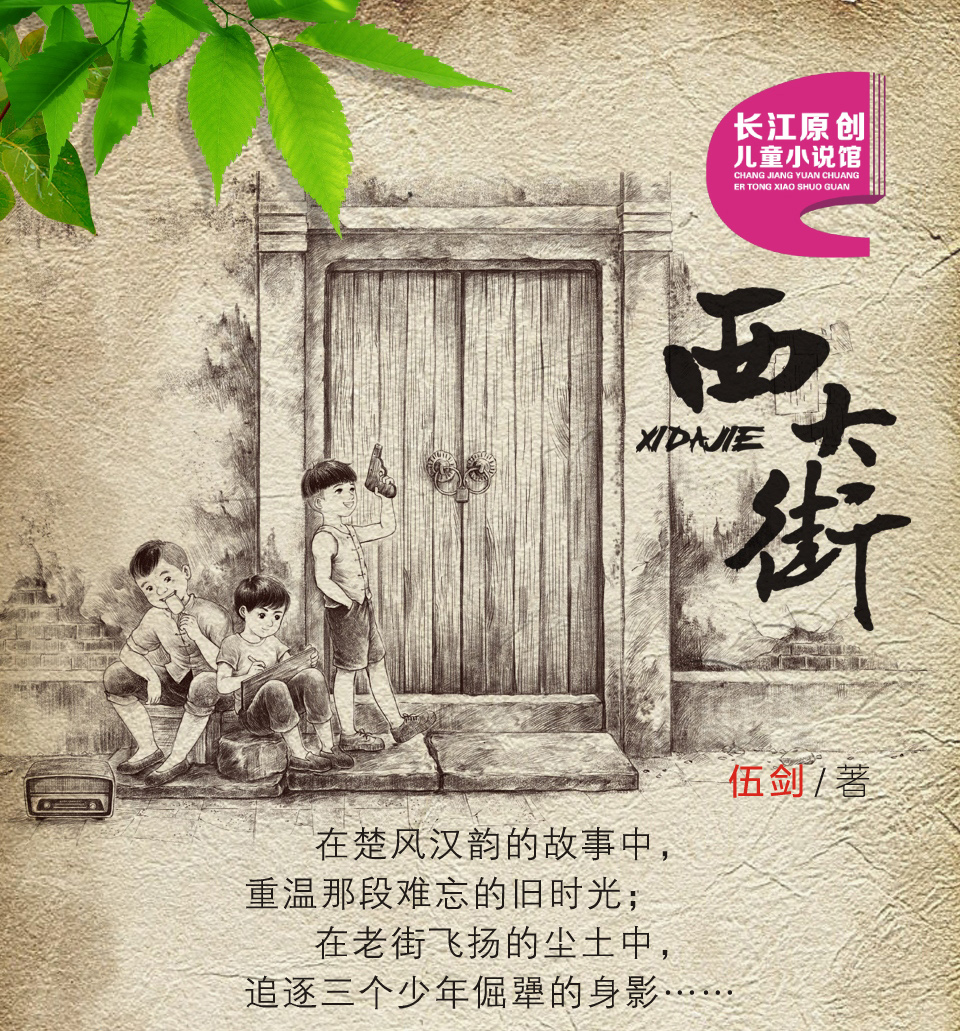 正版西大街伍剑著长江少年儿童出版社原创儿童小说插图版老师推荐四五六年级中小学生课外阅读书籍6-12周岁青少年成长小说故事书