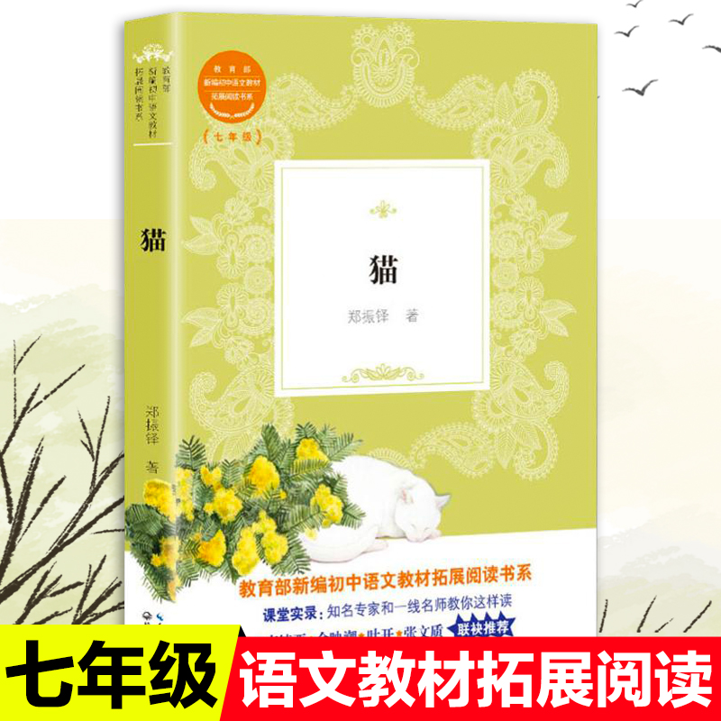 正版包邮猫 郑振铎著教育部统编版配套同步阅读老师推荐大语文教材课本初中生七年级课外必读书籍人教版下册畅销少儿文学故事书