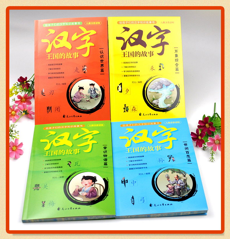 汉字王国的故事第二辑全4册正版儿童注音读物3-6-9岁儿童汉字语言启蒙认知故事书一二年级成语故事汉字解析课外书籍彩图注音版童书