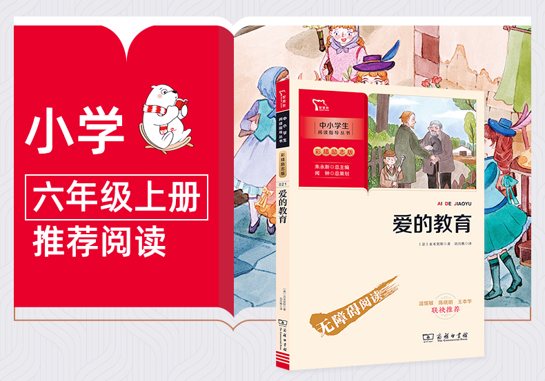 正版爱的教育彩插励志版快乐读书吧六年级上册推荐*读班主任推荐全国通用版中小学生阅读指导丛书青少年儿童*读励志版儿童文学名著