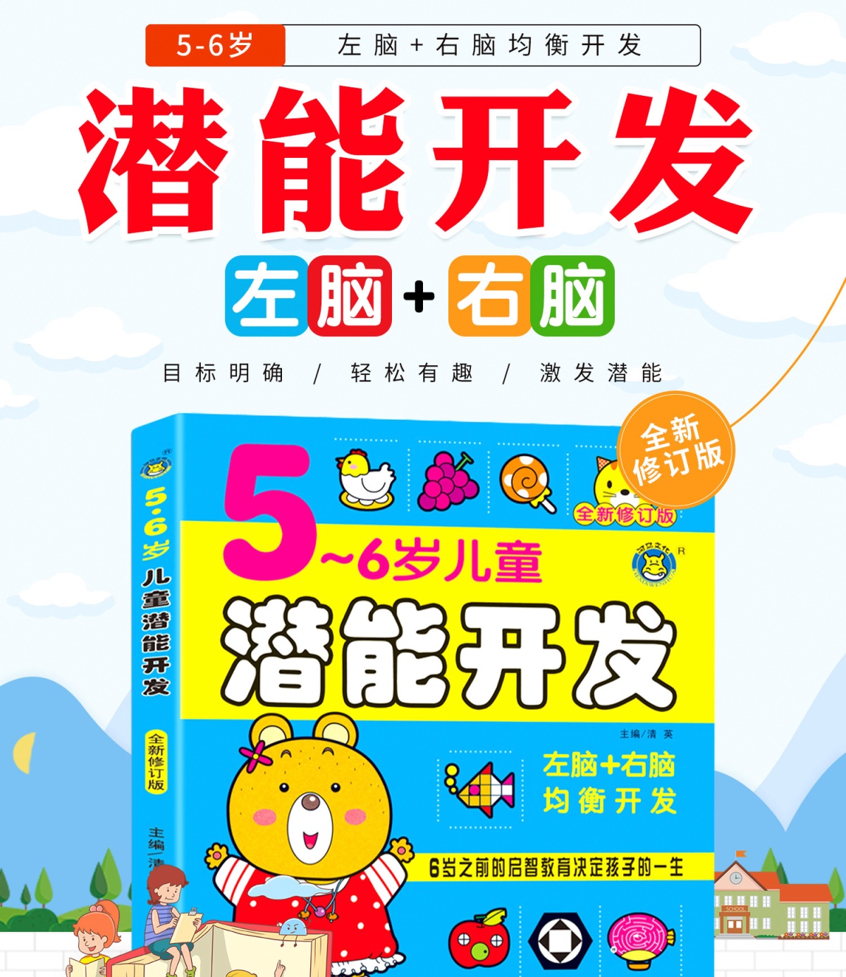 正版现货 5-6岁儿童潜能开发第1书修订版 3-4-6岁学生左右脑均衡开发形象思维提升幼儿启蒙图书  益智游戏童书  正版书籍