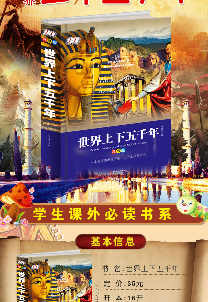 正版世界上下五千年（精装版） 历史普及读物学生课外*读书系中小学生课外阅读书籍7-12岁青少年世界历史故事书籍世界历史入门读物