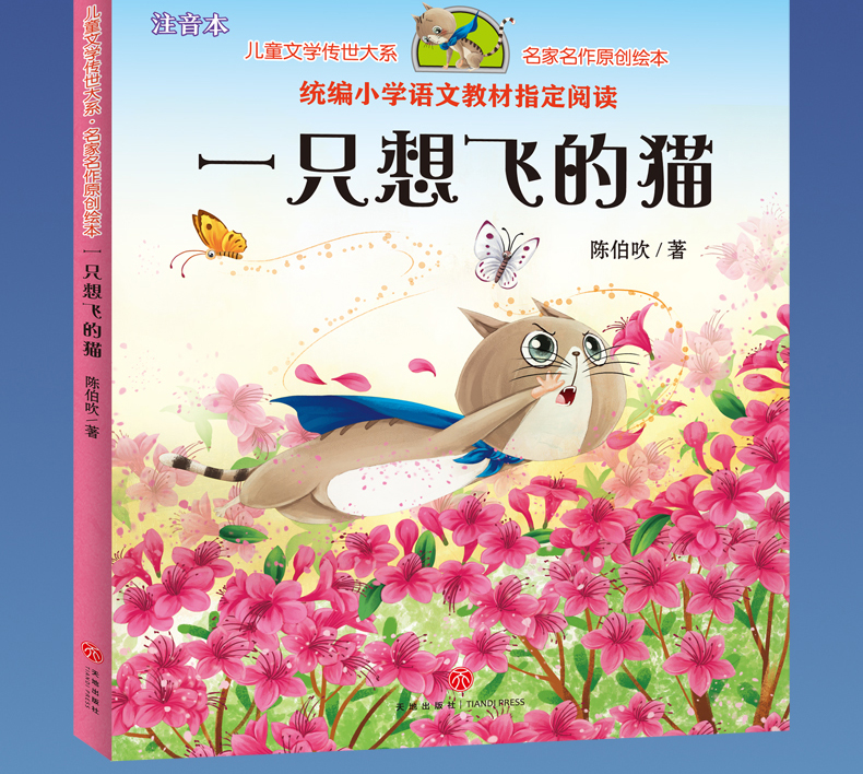 2册汤素兰笨狼的故事狼树叶一只想飞的猫陈伯吹注音版二年级必读课外书天地出版社湖南少儿人教版上册童话故事书老师推荐阅读语文
