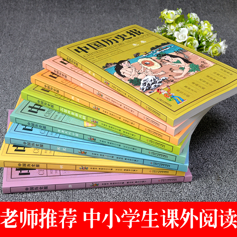 中国历史报8册全套儿童文学历史书6-12周岁幽默风趣的方式解读历史科普百科全书老师推荐二三四五六年级中小学生课外阅读书籍畅销