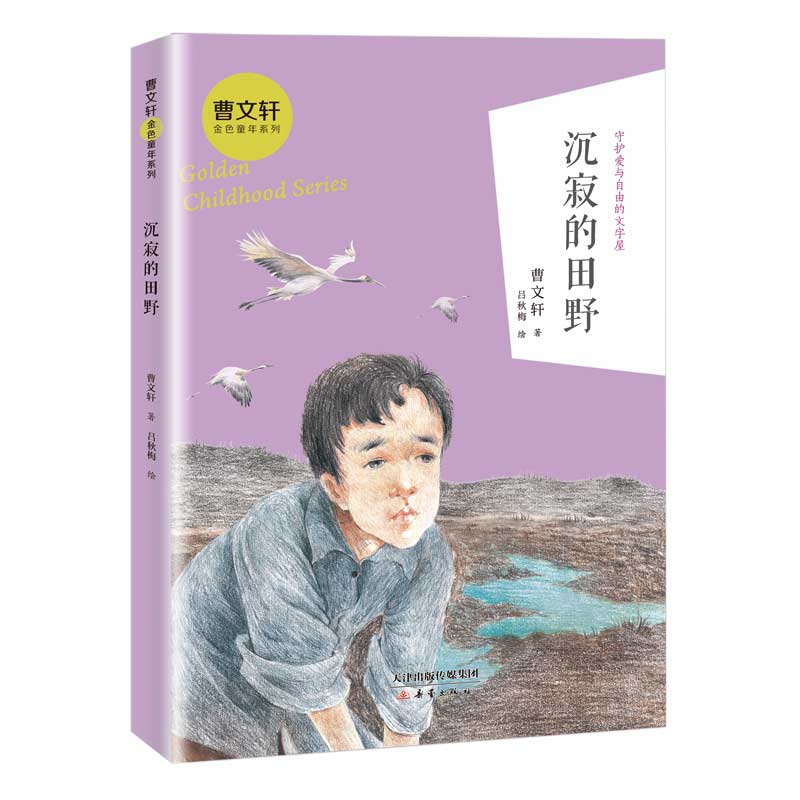 正版曹文轩系列儿童文学沉寂的田野曹文轩著名书籍金色童年系列老师推荐中小学生课外书必读三年级四五六年级畅销儿童文学课外读物