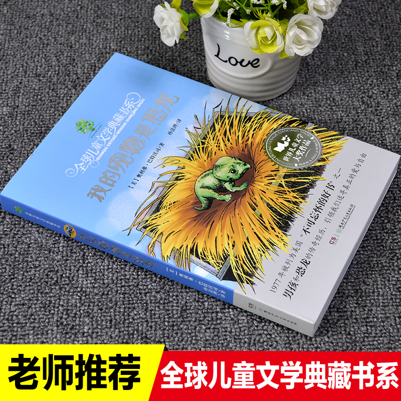 我的宠物是恐龙全球儿童文学典藏书系非注音老师推荐三四五六年级课外必读书国际小说大奖作品6-12周岁传奇经历故事书籍6-12岁畅销