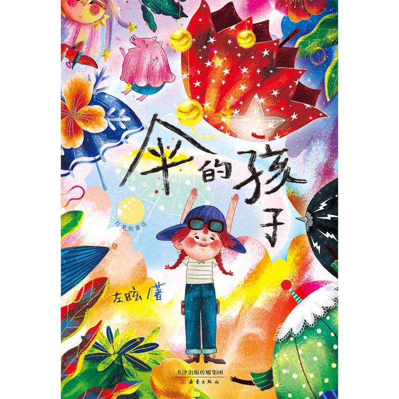 正版伞的孩子左昡著新蕾出版社畅销儿童文学故事书王一梅推荐儿童心灵成长故事书三年级四五六年级中小学生课外书籍亲子共读成长书
