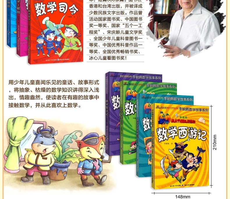 李毓佩数学故事系列全套7册趣味数学西游记数学王国历险记儿童版6-9-12岁提高孩子数学成绩故事书低年级小学生课外书正版童话畅销