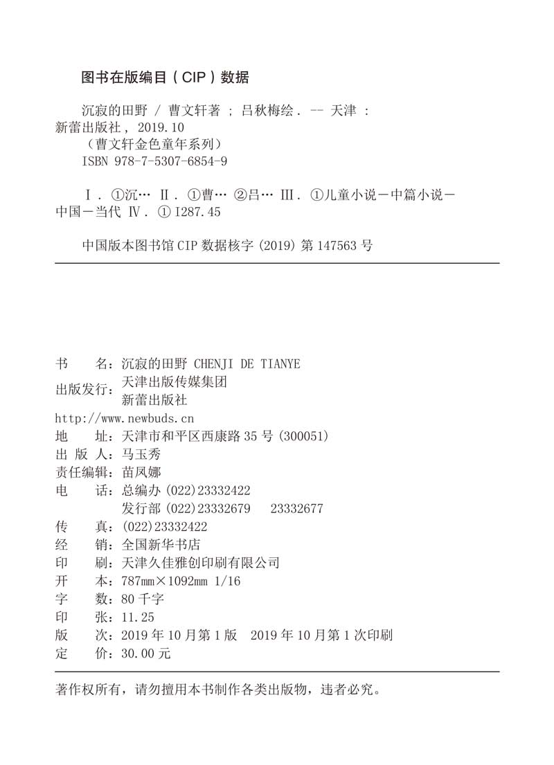 正版曹文轩系列儿童文学沉寂的田野曹文轩著名书籍金色童年系列老师推荐中小学生课外书必读三年级四五六年级畅销儿童文学课外读物