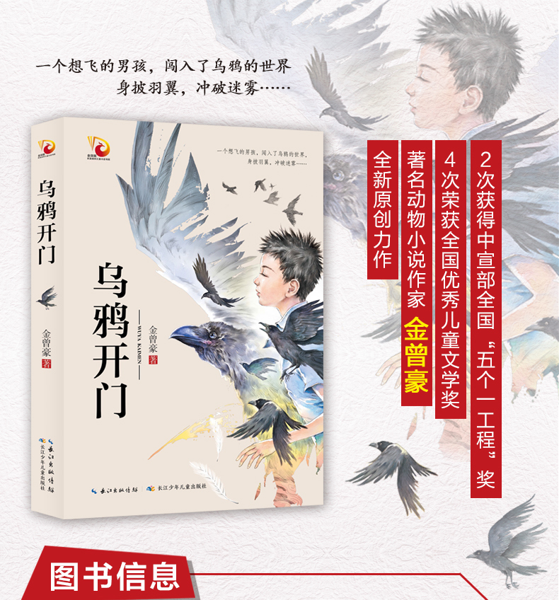 乌鸦开门金曾豪著现实的动物世界和奇幻的少年之旅相结合的长篇小说著名动物小说作家金曾豪的原创力作8-14岁儿童文学书籍动物小说