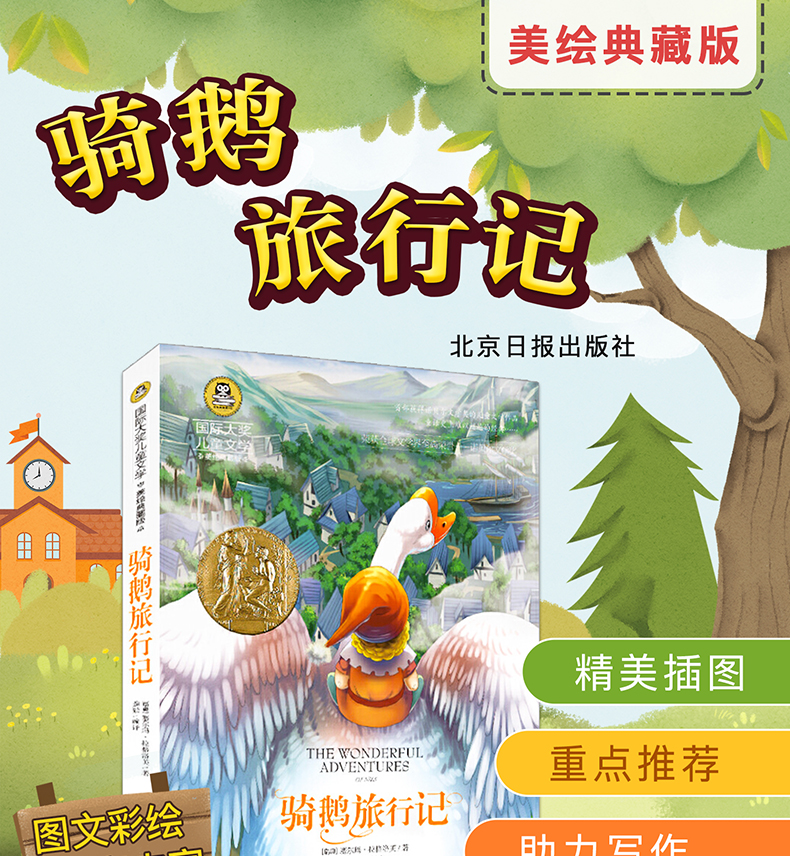 尼尔斯骑鹅旅行记正版六年级下册必读课外书快乐读书吧全套老师推荐鲁滨孙鲁滨逊漂流记原著完整版6年级汤姆索亚历险记小学版 包邮