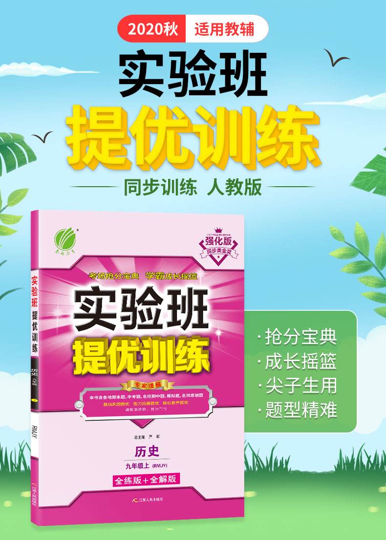 2020版实验班提优训练九年级历史上册人教版中学教辅初中9年级历史同步课时作业训练习册初三辅导书春雨教育九年级上全练版全解版