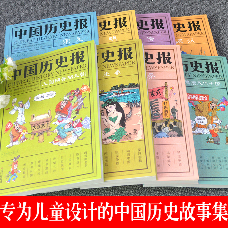 中国历史报8册全套儿童文学历史书6-12周岁幽默风趣的方式解读历史科普百科全书老师推荐二三四五六年级中小学生课外阅读书籍畅销