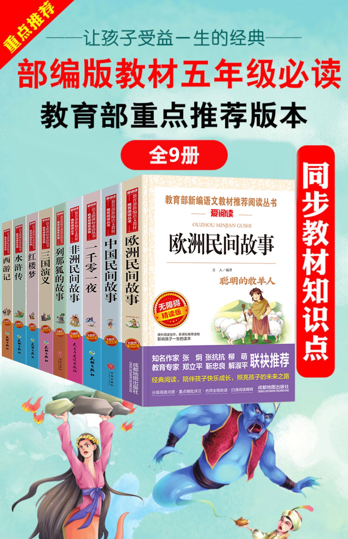 中国民间故事五年级上册正版全套9册非洲欧洲列那狐的精选集部编版