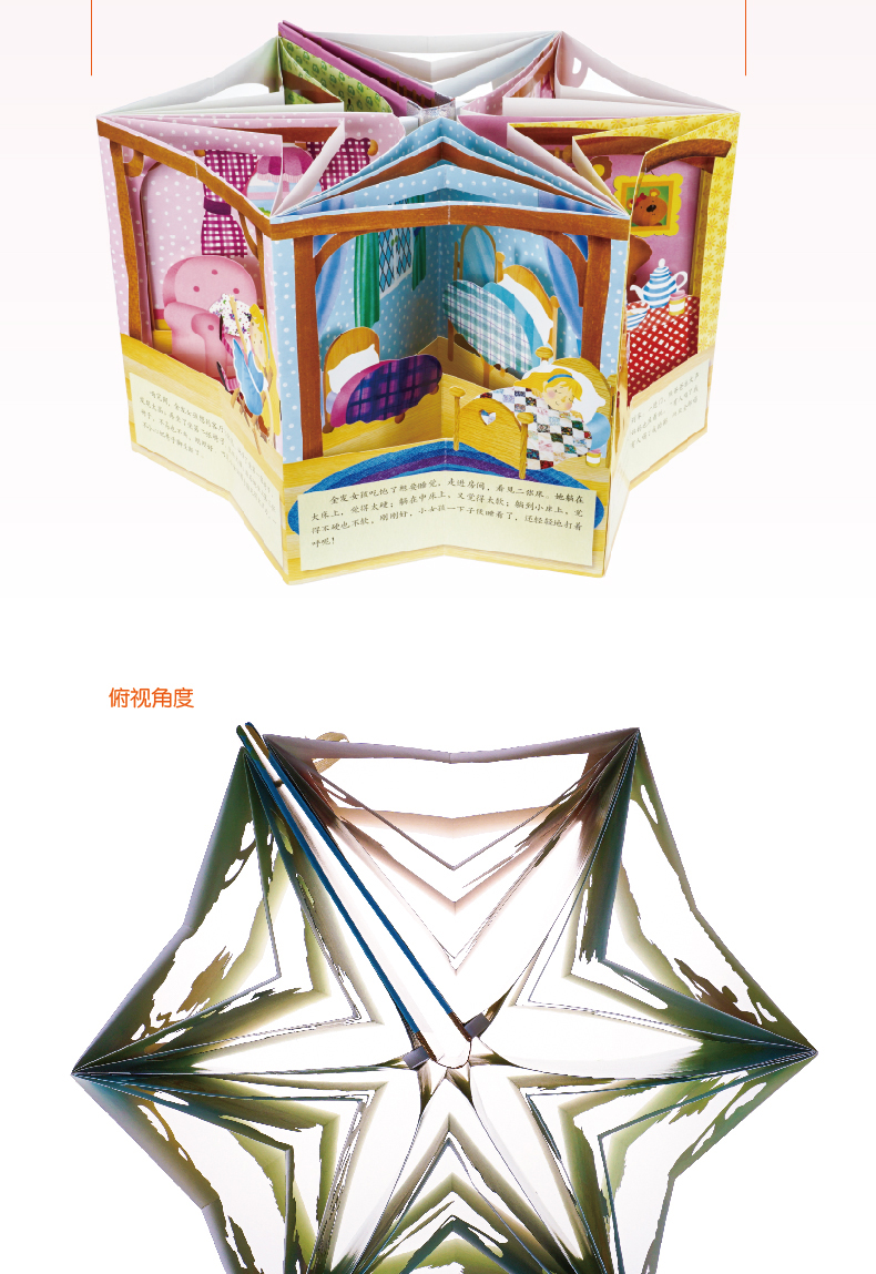 正版金发女孩与三只熊立体书360度立体剧场童话书全景式立体场景讲述