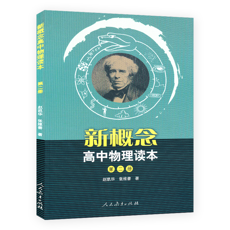 正版 新概念高中物理读本+题解 一二三册全套6册 人教版 高中物理课本配套教辅辅导书 物理学习知识讲解大全 人民教育出版社