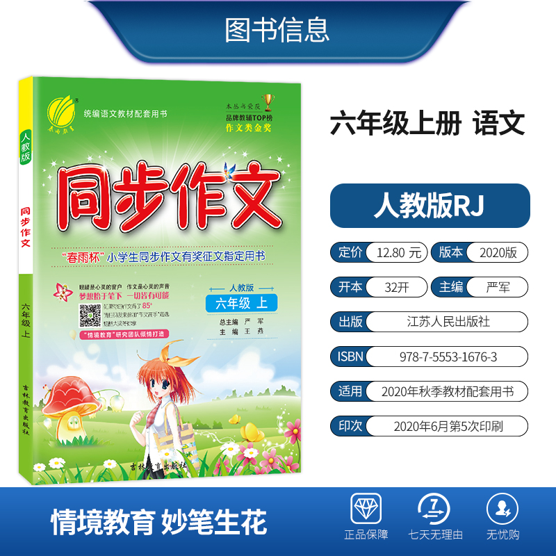 2020秋新版同步作文六年级上册人教版小学语文6年级作文大全春雨教育作文辅导写作技巧书满分作文随堂训练书统编语文教材配套用书