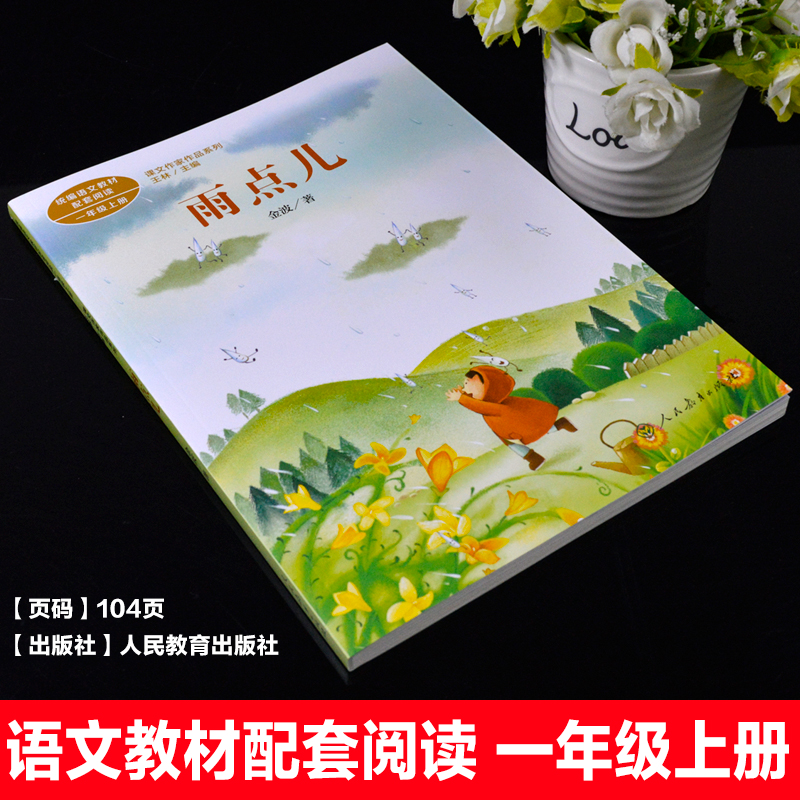 雨点儿 金波著 正版包邮人民教育出版社 注音版 小学生一年级课外书必读人教版上册老师推荐阅读入选语文教材书目畅销儿童文学拼音