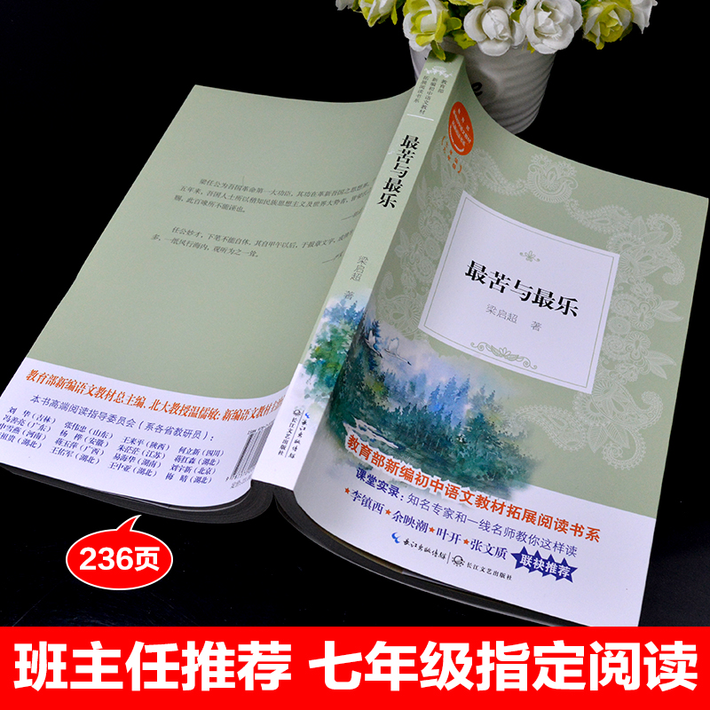 包邮最苦与最乐梁启超教育部统编版配套同步阅读老师推荐大语文教材小学生七年级课外阅读书籍人教版下册必读畅销书排行榜经典文学