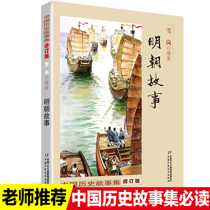 明朝故事 雪岗中国历史故事集明朝那些事 小学生三四五六年级课外书必读书籍班主任推荐战国故事中国少年儿童出版社新课标配套阅读