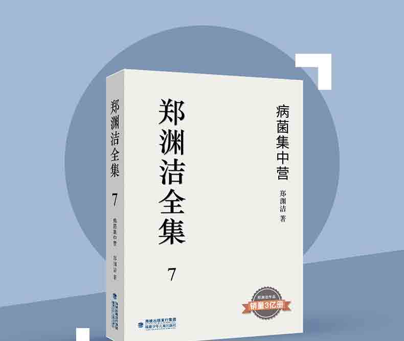 郑渊洁全集7 病菌集中营 童话大王经典作品郑渊洁作品销量3亿册青少年课外阅读必读经典书目中学生必读长篇小说