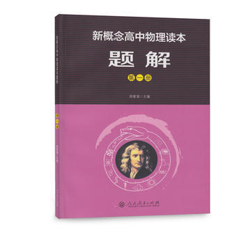 正版 新概念高中物理读本+题解 一二三册全套6册 人教版 高中物理课本配套教辅辅导书 物理学习知识讲解大全 人民教育出版社