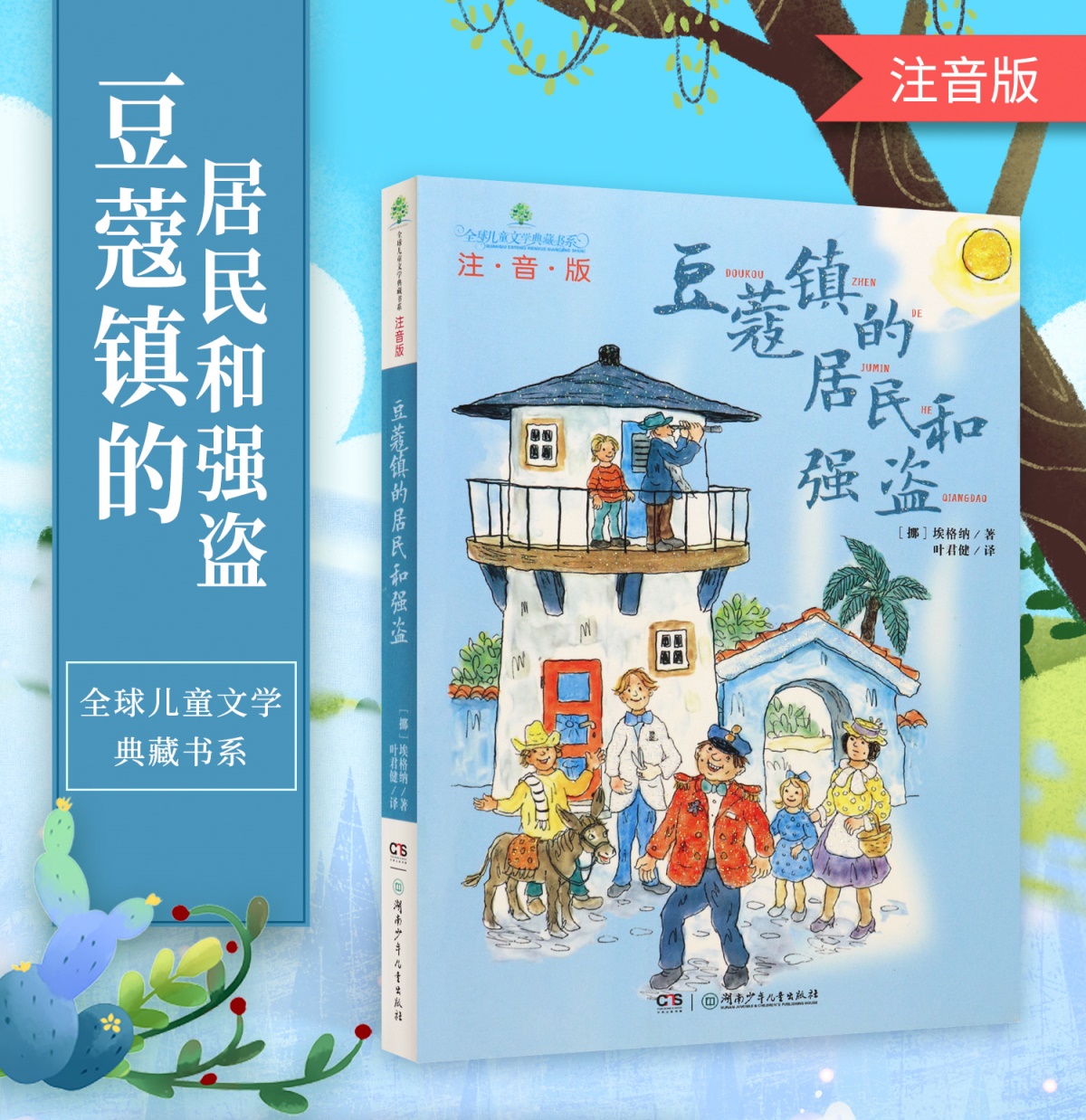 豆蔻镇的居民和强盗 小熊温尼.菩注音版全套2册课外书 小学生二年级全球儿童文学典藏书系学校老师推荐课外阅读一年级读物正版书籍