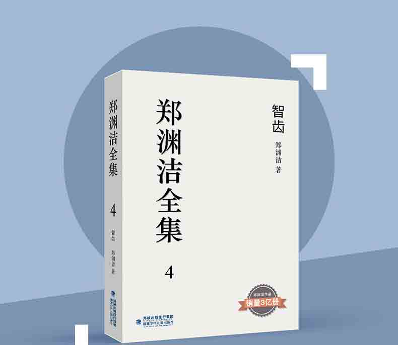 郑渊洁全集4 智齿 童话大王经典作品郑渊洁作品销量3亿册青少年课外阅读必读经典书目中学生必读长篇小说