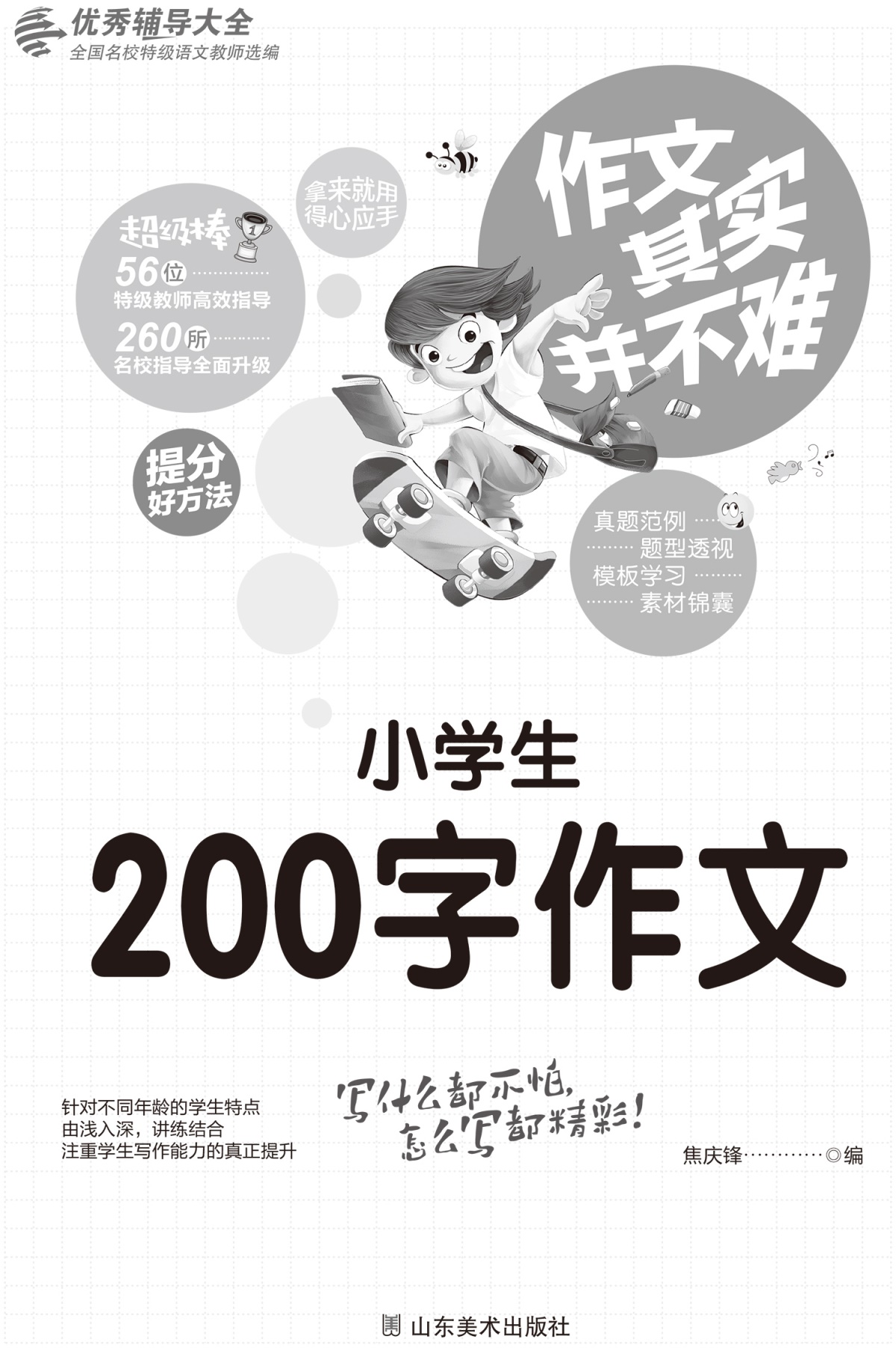 作文其实并不难 小学生200字作文书 注音版1-3年级小学一年级作文起步书入门二三年级作文素材小学版小学生教辅导书籍分类获奖作文