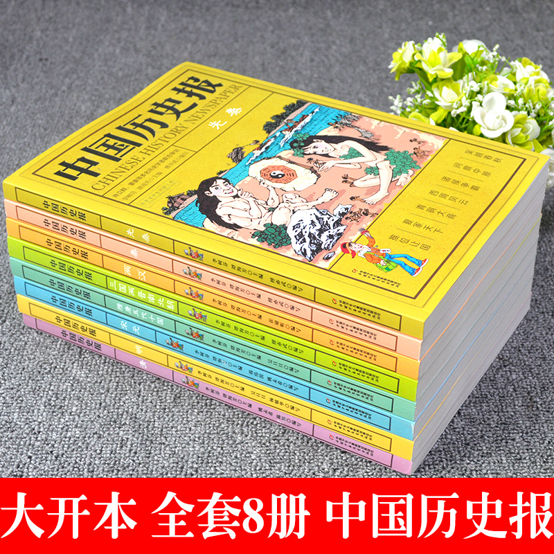 中国历史报8册全套儿童文学历史书6-12周岁幽默风趣的方式解读历史科普百科全书老师推荐二三四五六年级中小学生课外阅读书籍畅销