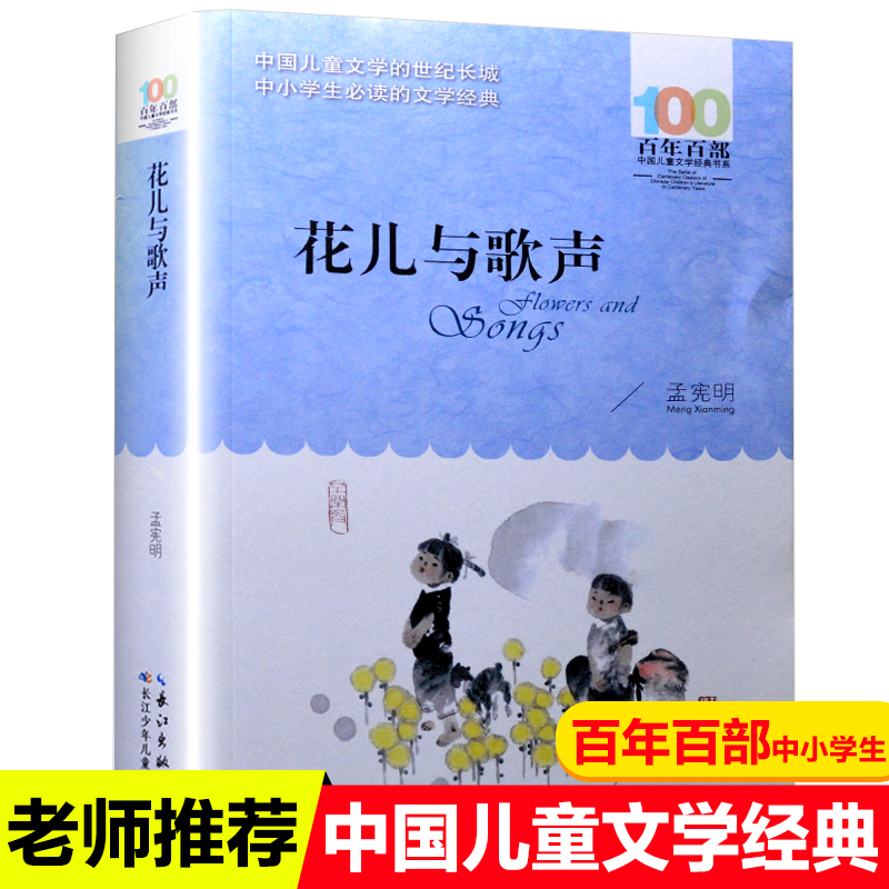 正版包邮花儿与歌声百年百部中国儿童文学经典书系中小学生课外书必读老师推荐 6-12岁儿童文学书籍 四五六年级课外书籍必读畅销书