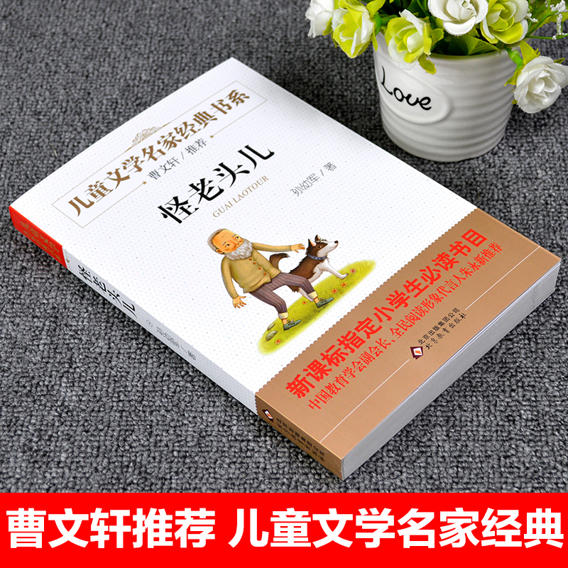 北京教育出版社孙幼军怪老头三四年级课外书必读小学生上下册人教版经典书目老师推荐非注音版故事书语文新课标非注音版少儿读物