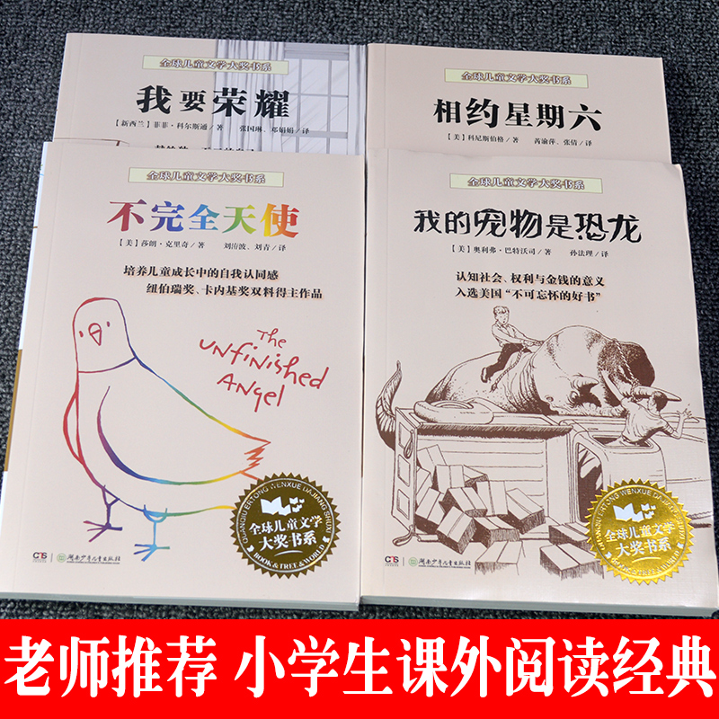 全球儿童文学大奖书系全4册我的宠物是恐龙相约星期六三四五六年级小学生课外阅读书籍畅销儿童文学小说故事书学校推荐4-6年级必读