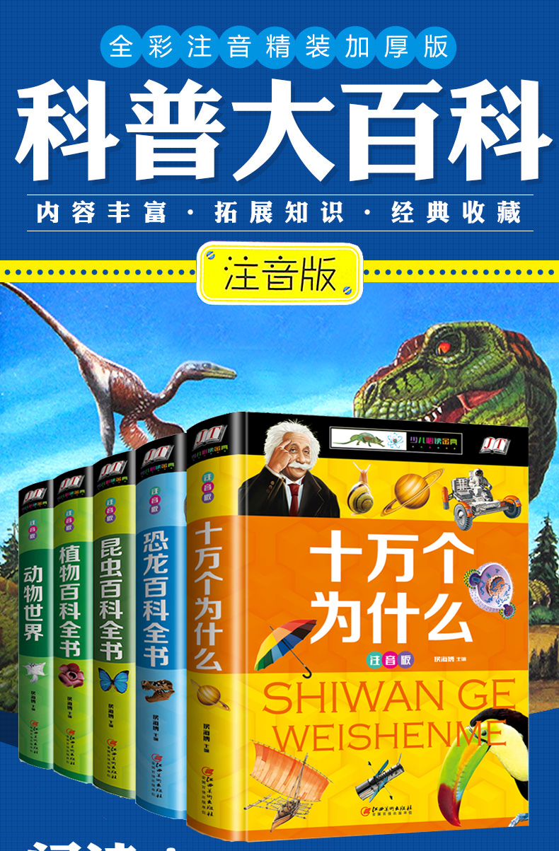 精裝 十萬個為什麼注音版全套正版5冊 小學版 一年級二三年級科學課外