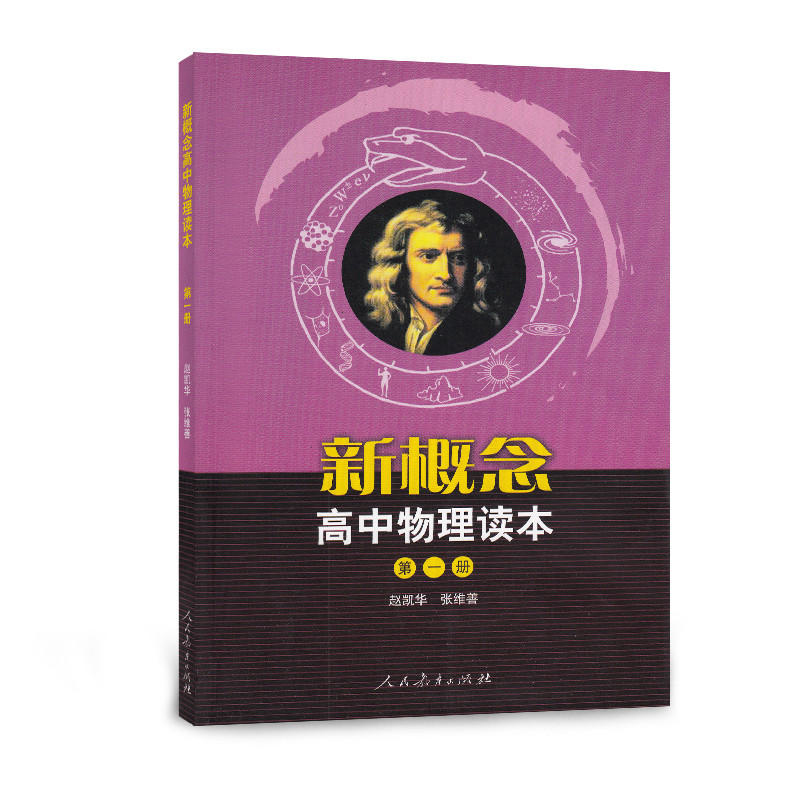 正版 新概念高中物理读本+题解 一二三册全套6册 人教版 高中物理课本配套教辅辅导书 物理学习知识讲解大全 人民教育出版社