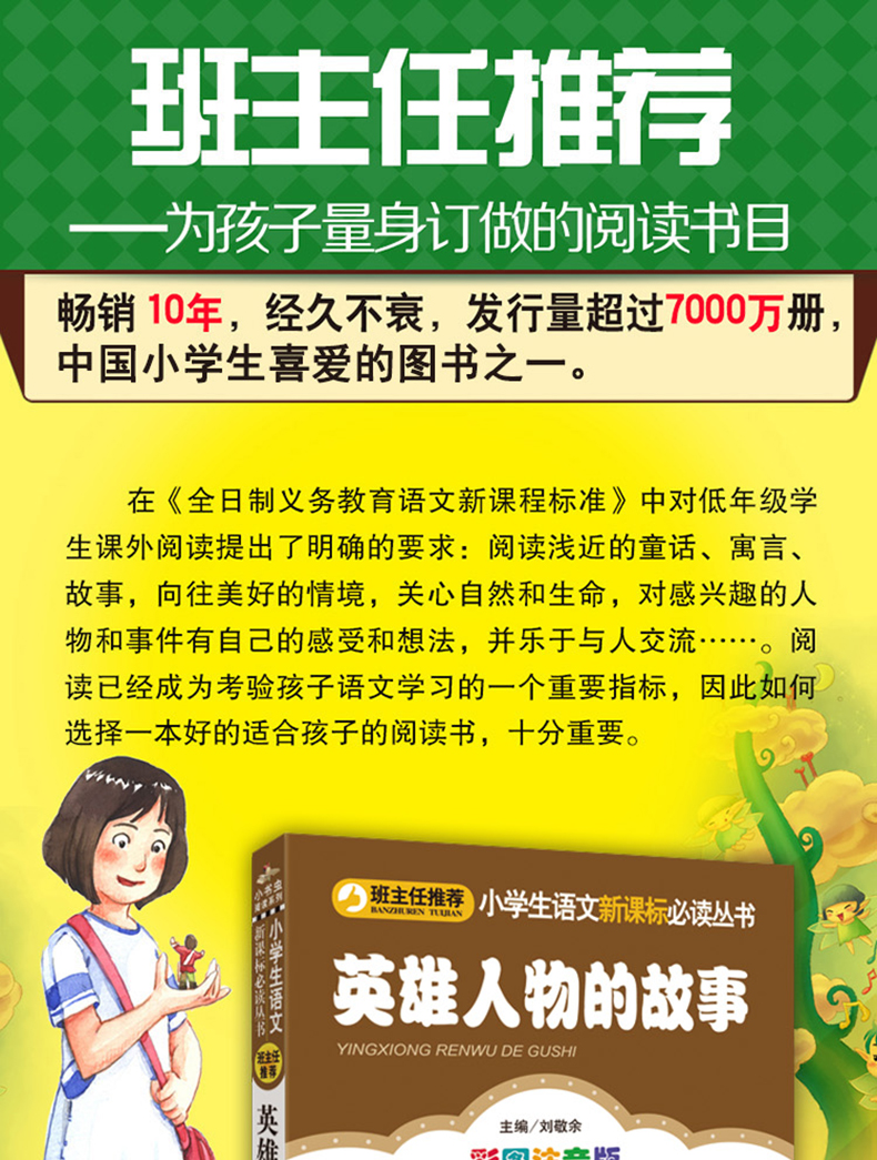 9.9包邮班主任推荐英雄人物的故事彩图一年级课外书注音版二三年级小学生课外阅读书籍语文新课标阅读名著畅销文学儿童书籍7-10岁