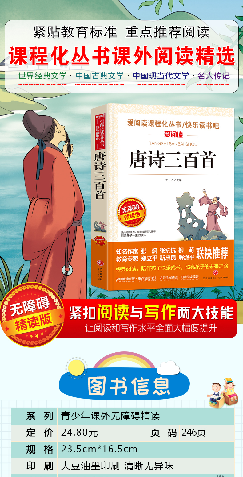 正版包邮小学生唐诗三百首新华书店正版全集非注音人教版天地出版社三四五六年级语文新课标阅读课外书阶梯阅读训古诗必背300首书