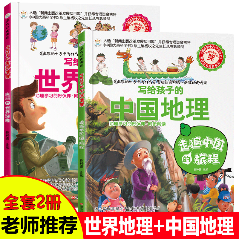 全2册中国地理+世界地理疯狂的十万个为什么系列6-8-12-15岁书科普漫画读物小学生课外书适合三四五六七年级初中生新课标科目