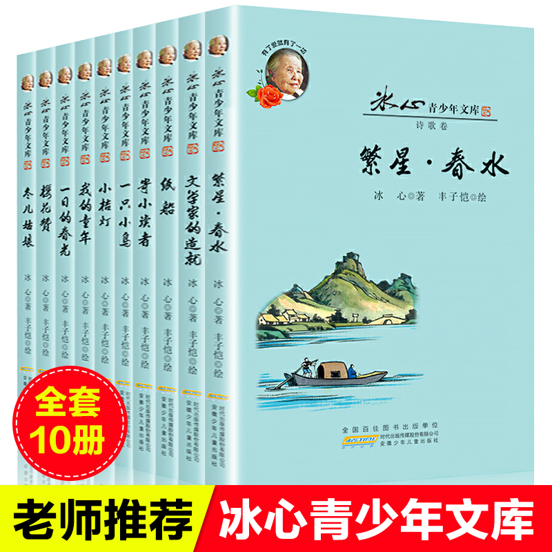 10册正版包邮全套冰心儿童文学全集散文诗歌集小桔灯寄小读者繁星春水冬儿姑娘纸船小学生三四五六年级课外书必读作品阅读三部曲